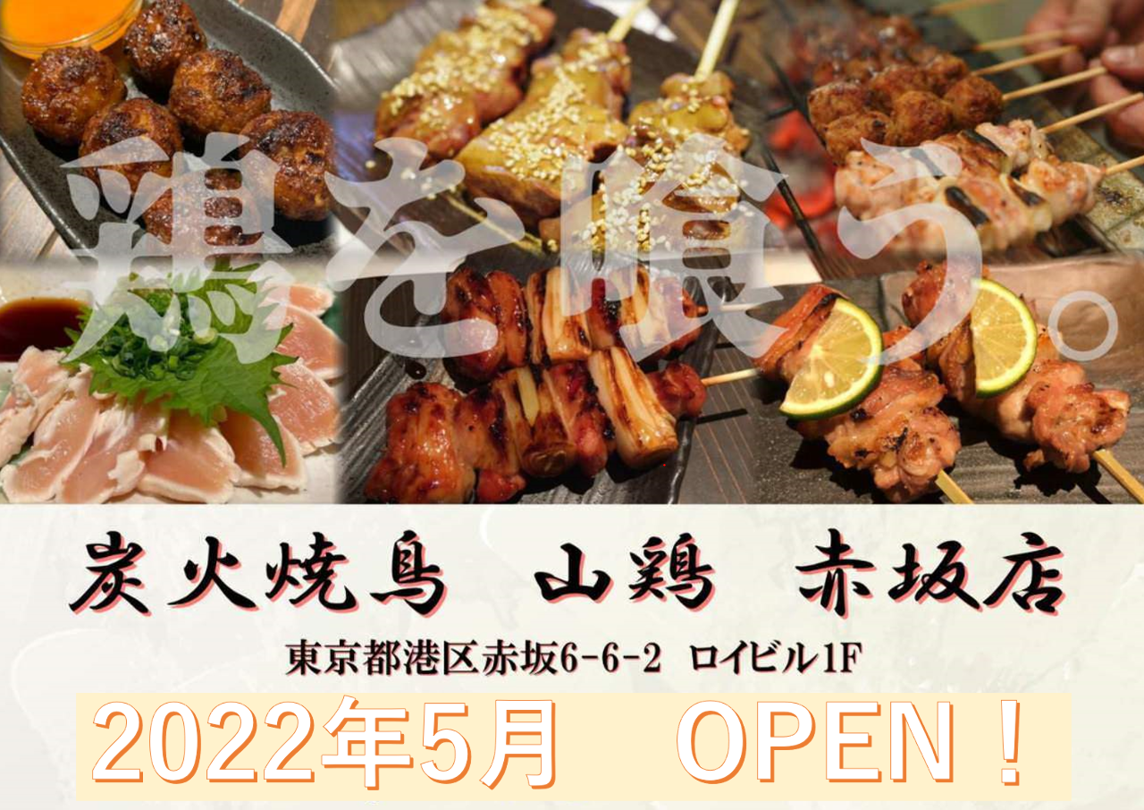 炭火焼鳥 山鶏 上野一丁目店