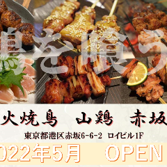 炭火焼鳥 山鶏 上野一丁目店