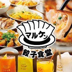 餃子食堂マルケン 西春駅前店 