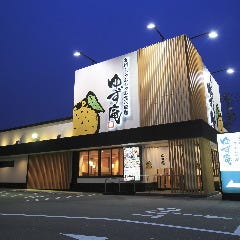 ゆず庵 新潟弁天橋店 