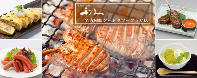 牛たん炭焼利久 名古屋駅ゲートタワープラザ店 名駅 牛タン ぐるなび