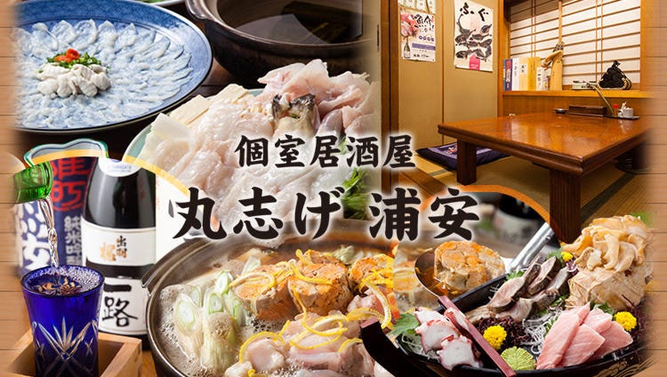 個室居酒屋 丸志げ 浦安