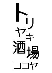 トリヤキ酒場 ココヤ