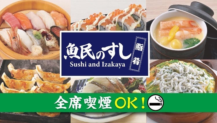 魚民のすし 長岡天神西口駅前店