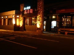 本格焼肉 後楽園 津島本店
