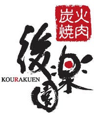 本格焼肉 後楽園 津島本店