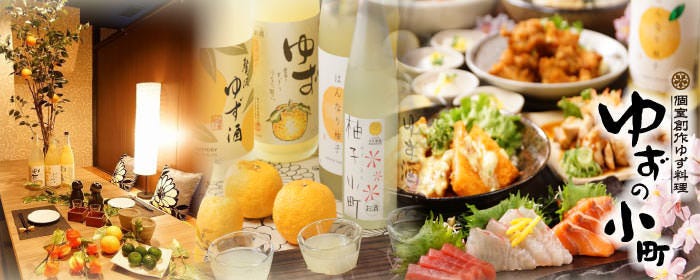 食べ飲み専門店 個室 創作和食居酒屋 ゆずの小町 布施店