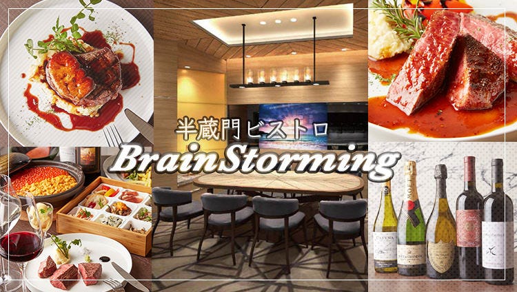 鳥取和牛の肉割烹×個室 半蔵門ビストロ ブレインストーミング