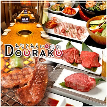 Douraku ドウラク みなとみらい 焼肉 ぐるなび