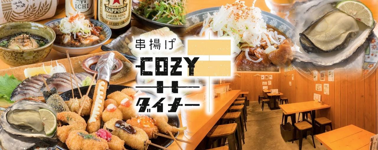 串揚げ COZYダイナー