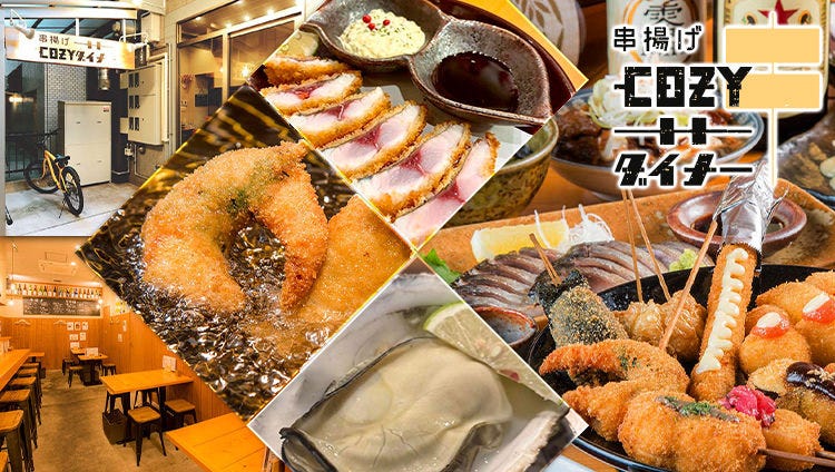 牡蠣・串揚げ COZYダイナー（広島市/居酒屋） - 楽天ぐるなび