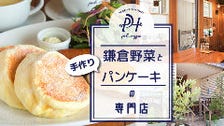 鎌倉野菜と手作りパンケーキの専門店