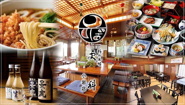 日本そばとくつろぎ個室 柿の木坂 更科 小岩店