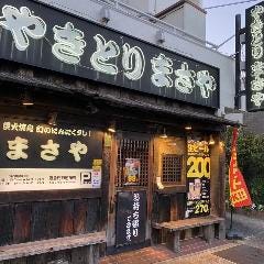 炭火焼鳥専門店まさや 門戸厄神店 