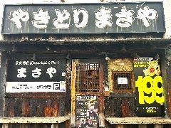 炭火焼鳥専門店まさや 門戸厄神店