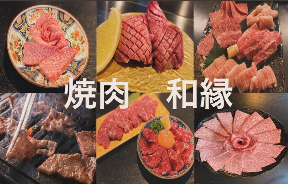 焼肉 和縁