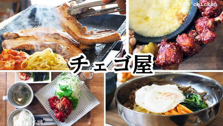 チェゴ屋 岡山市 韓国料理 ぐるなび