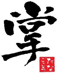 掌 〜たなごころ〜