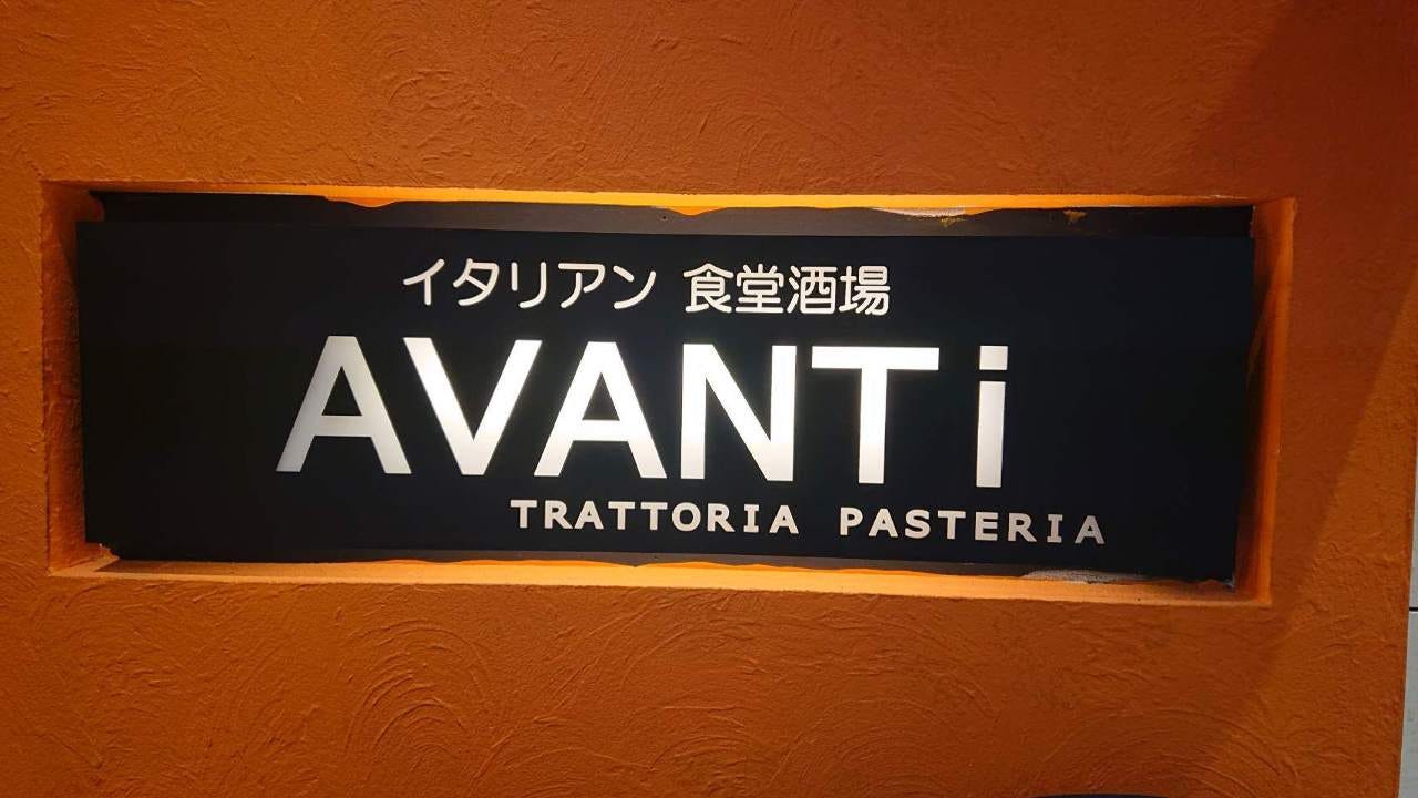 イタリアン食堂酒場 AVANTi 浜松町・汐留店
