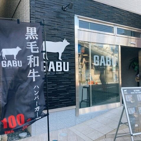 黒毛和牛ハンバーガー専門店 GABU
