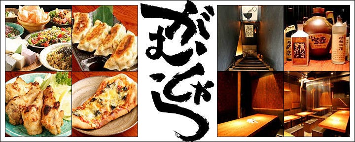 がむしゃら 三丁目のうまいもの
