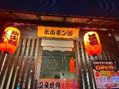 焼肉家族 ホルモン源