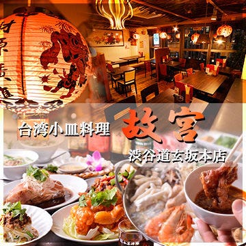 台湾小皿料理故宫涩谷道玄坂本店 涩谷 中式火锅 Gurunavi 日本美食餐厅指南