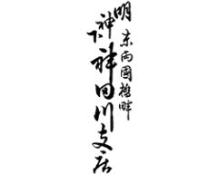Myoujinshita Kandagawashiten