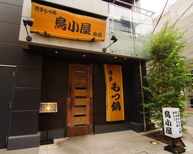 鳥小屋 本店 中目黒 もつ鍋 ぐるなび