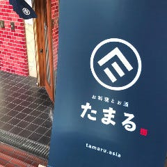 お料理とお酒 たまる