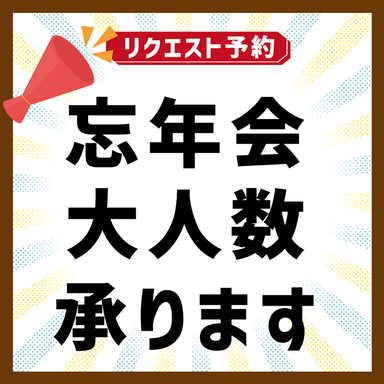 青山 星のなる木_【忘年会大人数予約】事前のご相談・お問合せ予約です!ご予約後、スタッフがお電話で詳細お聞きします♪