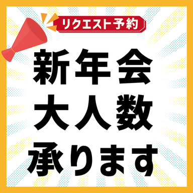 青山 星のなる木_【新年会大人数予約】事前のご相談・お問合せ予約です!ご予約後、スタッフがお電話で詳細お聞きします♪