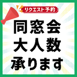 【同窓会大人数予約】事前のご相談・お問合せ予約です！ご予約後、スタッフがお電話で詳細お聞きします♪