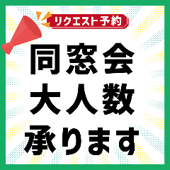 【同窓会大人数予約】事前のご相談・お問合せ予約です！ご予約後、スタッフがお電話で詳細お聞きします♪