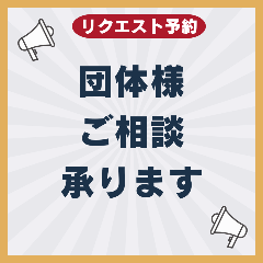 【団体様相談予約】事前のご相談・お問合せ予約です！ご予約後、スタッフがお電話で詳細お聞きします♪