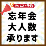 【忘年会大人数予約】事前のご相談・お問合せ予約です！ご予約後、スタッフがお電話で詳細お聞きします♪