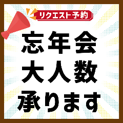 【忘年会大人数予約】事前のご相談・お問合せ予約です！ご予約後、スタッフがお電話で詳細お聞きします♪