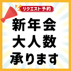 【新年会大人数予約】事前のご相談・お問合せ予約です！ご予約後、スタッフがお電話で詳細お聞きします♪