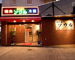 焼肉 ソウル 桃谷店