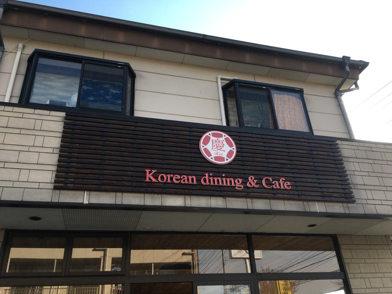Korean dining&Cafe 慶(コリアンダイニングアンドカフェケイ) image