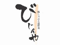 豚しゃぶと温野菜 びじんや