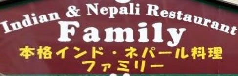 インディアン ネパリレストラン ファミリー