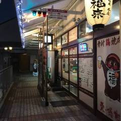 焼く鳥 とり福来 本店