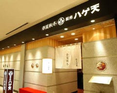 銀座ハゲ天 丸の内MY PLAZA店