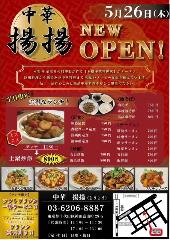 本格中華居酒屋 揚揚 神田店