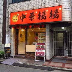 本格中華居酒屋 揚揚 神田店