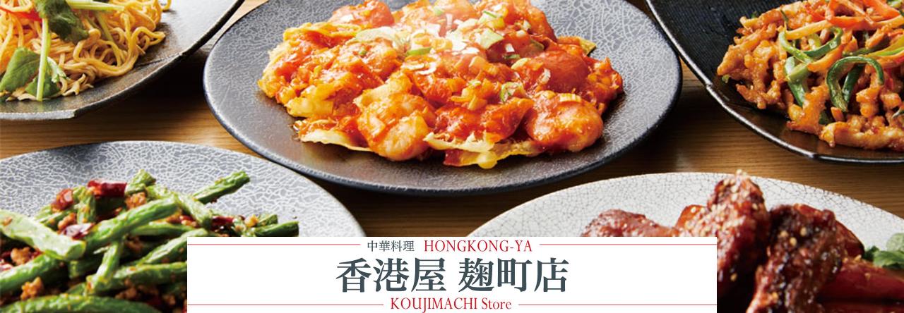 中華料理 香港屋 麹町店