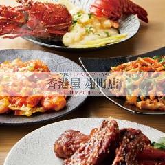 中華料理 香港屋 麹町店 