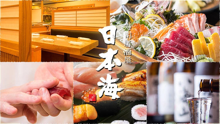 寿司居酒屋 日本海 京急大森町