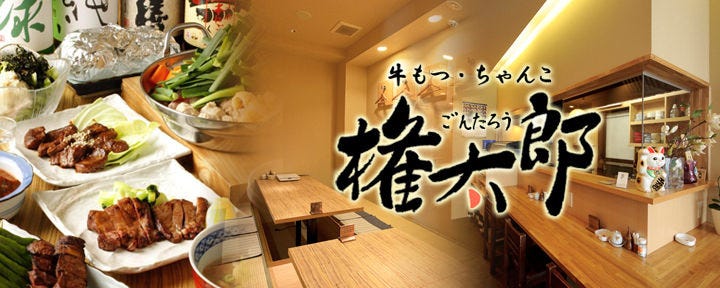 権太郎
